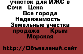 участок для ИЖС в Сочи › Цена ­ 5 000 000 - Все города Недвижимость » Земельные участки продажа   . Крым,Морская